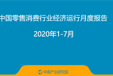 2020年1-7月中国零售消费行业经济运行月度报告（附全文）