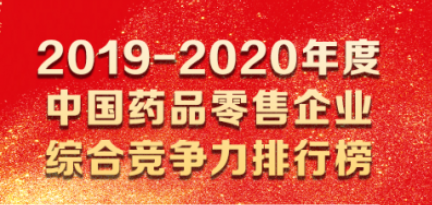 2019-2020年度中國藥品零售企業綜合競爭力排行榜