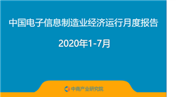 2020年1-7月中國電子信息制造業運行報告（完整版）