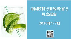 2020年1-7月中國飲料行業經濟運行月度報告（附全文）
