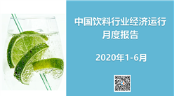 2020年1-6月中国饮料行业经济运行月度报告（附全文）