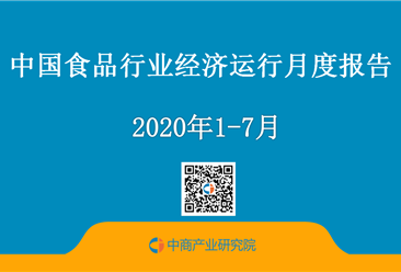 2020年1-7月中国食品行业经济运行月度报告（附全文）