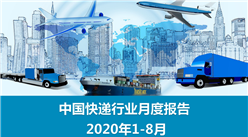 2020年1-8月中国快递物流行业月度报告（完整版）