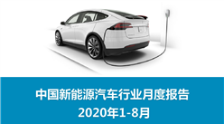 2020年1-8月中国新能源汽车行业月度报告（完整版）