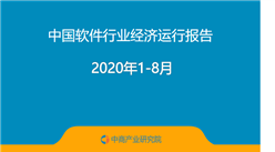 2020年1-8月中國軟件行業經濟運行報告（附全文）