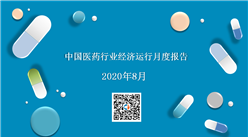 2020年8月中国医药行业经济运行月度报告（全文）