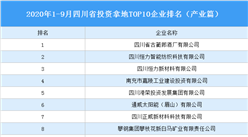 產業地產投資情報：2020年1-9月四川省投資拿地TOP10企業排名（產業篇）