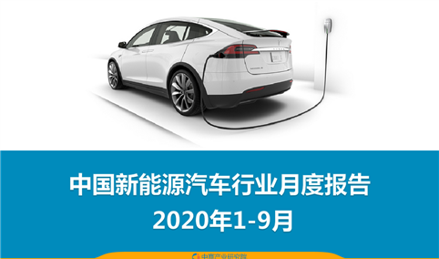 2020年1-9月中国新能源汽车行业月度报告（完整版）