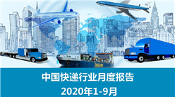 2020年1-9月中国快递物流行业月度报告（完整版）