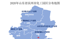 2020年山東濱州市化工園區發展現狀分析（附園區分布地圖和規劃信息）