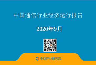 2020年1-9月中國通信行業經濟運行月度報告（附全文）