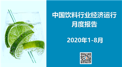 2020年1-8月中國飲料行業經濟運行月度報告（附全文）