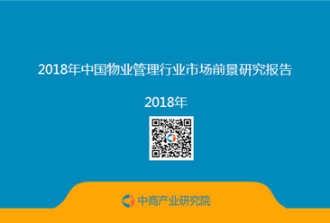 2018年中国物业管理行业市场前景研究报告（附全文）