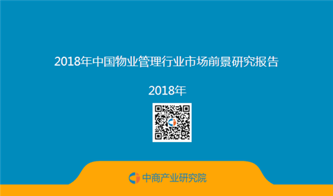 2018年中国物业管理行业市场前景研究报告（附全文）