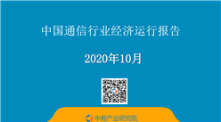 2020年1-10月中國通信行業經濟運行月度報告（附全文）