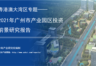 中商产业研究院：《粤港澳大湾区专题——2021年广州市产业园区投资前景研究报告》发布