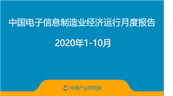 2020年1-10月中國電子信息制造業運行報告（完整版）