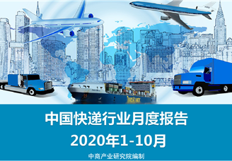 2020年1-10月中国快递物流行业月度报告（完整版）