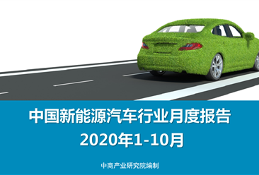 2020年1-10月中国新能源汽车行业月度报告（完整版）