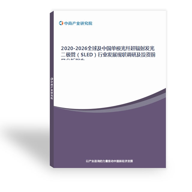 2020-2026全球及中國單模光纖超輻射發光二極管（SLED）行業發展現狀調研及投資前景分析報告