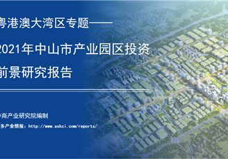 中商产业研究院：《粤港澳大湾区专题——2021年中山市产业园区投资前景研究报告》发布