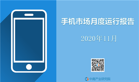 2020年11月中国手机市场月度运行报告（完整版）