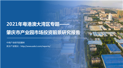 中商產業研究院：《2021年粵港澳大灣區專題——肇慶市產業園市場投資前景研究報告》發布