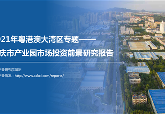 中商产业研究院：《2021年粤港澳大湾区专题——肇庆市产业园市场投资前景研究报告》发布