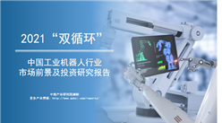 中商产业研究院：《2021年“双循环”中国工业机器人行业市场前景及投资研究报告》发布