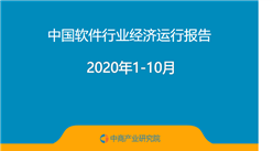 2020年1-10月中國軟件行業經濟運行報告（附全文）
