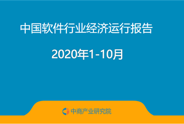 2020年1-10月中国软件行业经济运行报告（附全文）