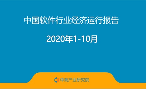 2020年1-10月中国软件行业经济运行报告（附全文）