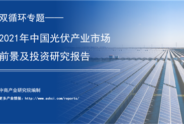 中商产业研究院：《双循环专题——2021年中国光伏产业市场前景及投资研究报告》发布