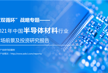 中商产业研究院：《“双循环”战略专题——2021年中国半导体材料行业市场前景及投资研究报告》发布