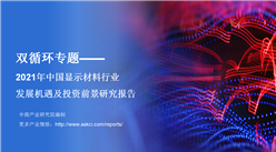 中商产业研究院：《双循环专题——2021年中国显示材料行业发展机遇及投资前景研究报告》发布