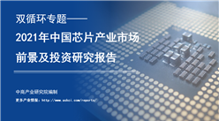 中商產業研究院：《雙循環專題——2021年中國芯片產業市場前景及投資研究報告》發布