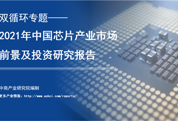 中商产业研究院：《双循环专题——2021年中国芯片产业市场前景及投资研究报告》发布