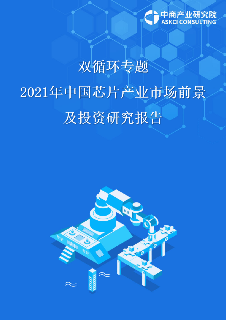 双循环专题——2021年中国芯片产业市场前景及投资研究报告