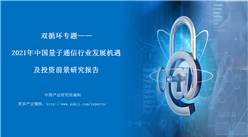 中商產業研究院：《雙循環專題——2021年中國量子通信行業發展機遇及投資前景研究報告》發布