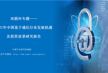 中商产业研究院：《双循环专题——2021年中国量子通信行业发展机遇及投资前景研究报告》发布