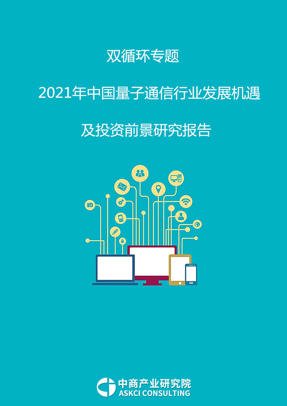 双循环专题——2021年中国量子通信行业发展机遇及投资前景研究报告