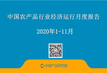 2020年1-11月中国农产品行业经济运行月度报告（附全文）