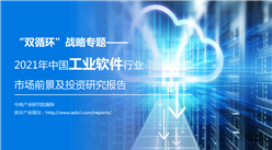 中商产业研究院：《“双循环”战略专题——2021年中国工业软件行业市场前景及投资报告》发布
