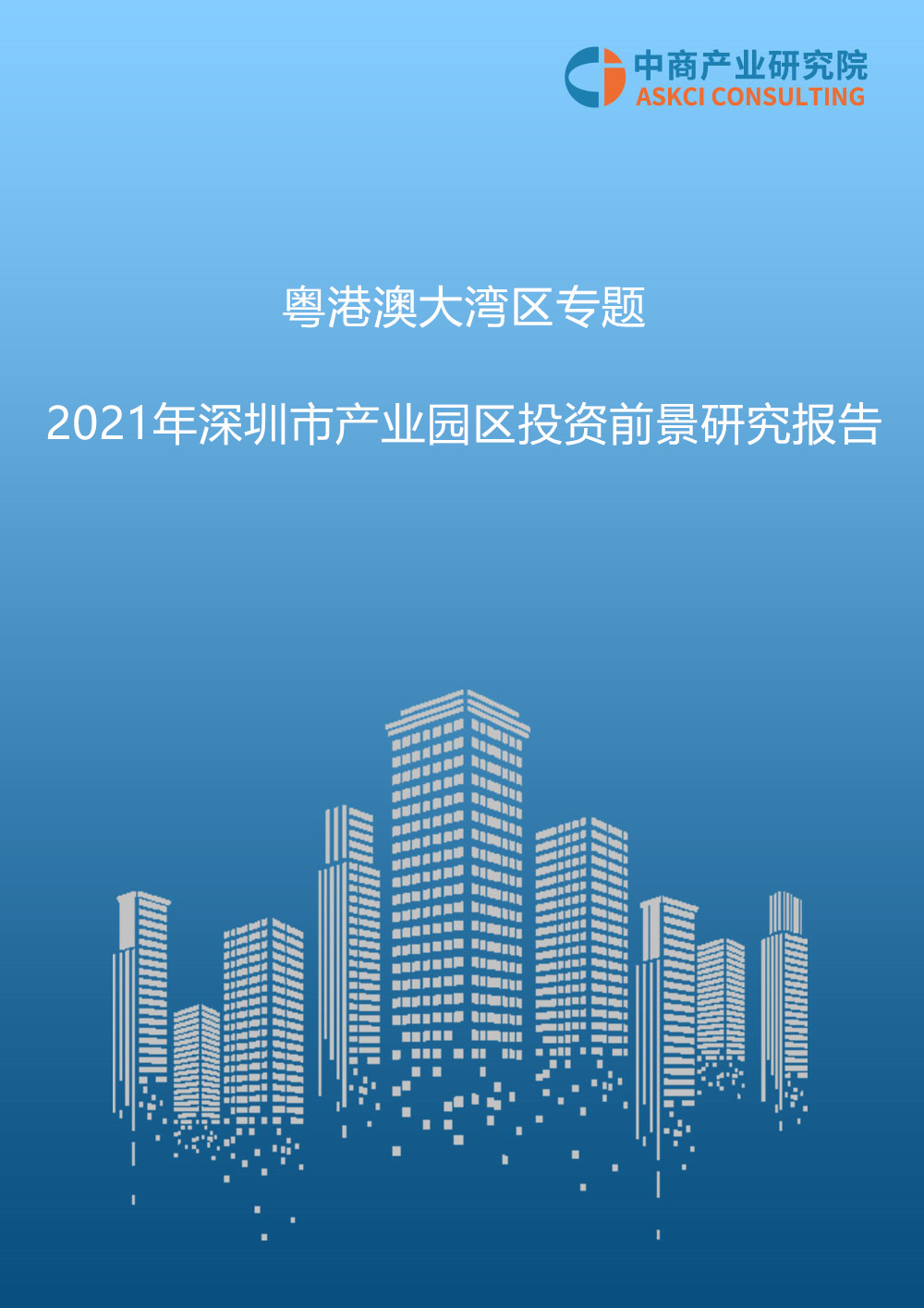 粤港澳大湾区专题——2021年深圳市产业园区投资前景研究报告