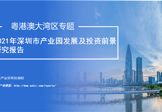 中商产业研究院：《粤港澳大湾区专题——2021年深圳市产业园区投资前景研究报告》发布