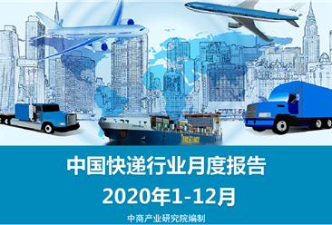 2020年1-12月中国快递物流行业月度报告（完整版）