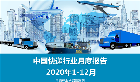 2020年1-12月中国快递物流行业月度报告（完整版）