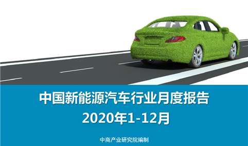 2020年1-12月中国新能源汽车行业月度报告（完整版）