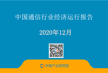 2020年1-12月中国通信行业经济运行月度报告（附全文）