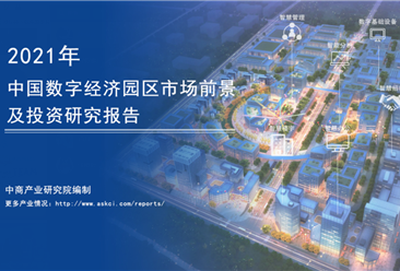 中商产业研究院：《2021年中国数字经济园区市场前景及投资研究报告》发布